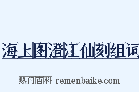 海上图澄江仙刻组词是什么意思的图片